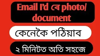 Email I'd ৰে photo/documents কেনেকৈ পঠিয়াব লাগে চাই লওঁক।