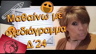 Mαθαίνω με Σχεδιάγραμμα | Ιστορία Δ΄ Μάθ.24| Δήμητρα Παπαχρήστου | 2o Βήμα α