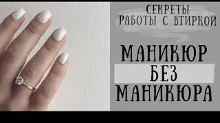 МАНИКЮР БЕЗ МАНИКЮРА/СЕКРЕТЫ РАБОТЫ С ВТИРКОЙ/ДО и ПОСЛЕ/РАБОТА С КЛИЕНТОМ/LUXIO