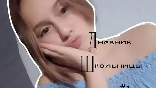 Дневник Школьницы #1