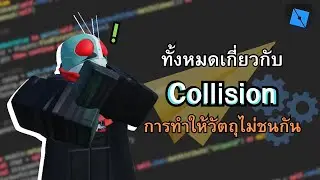 ทั้งหมดของ Collision Group | Roblox Studio