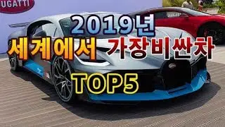 2019년 세계에서 가장비싼차 TOP5