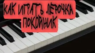 Как играть Лерочка Покойник на пианино.