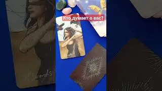 КТО ДУМАЕТ О ВАС?💥ПРЯМО СЕЙЧАС‼️🤔 #таро 🃏🔮 #раскладтаро#гаданиетаро  #таролог #tarot #shorts