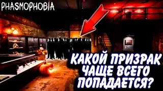 КАКИЕ ПРИЗРАКИ ЧАЩЕ ВСЕГО ПОПАДАЮТСЯ В ФАЗМОФОБИИ ? ➣ 100 ИГР