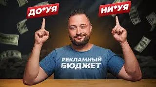 Сколько денег тратить на рекламу сайта?