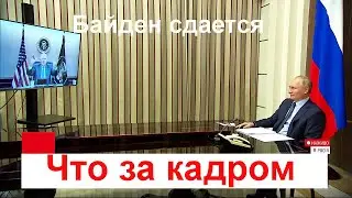 Байден капитулировал. Что за кадром