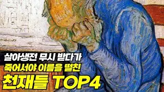 살아생전 무시 받다가 죽어서야 이름을 떨친 천재들 Top4!!