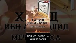 ХАЛИД ИБН ВАЛИД - 3  #мусульмане #нашиды #ислам #дагестан #аллах #история #бадр #islam #религия