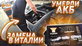 Неожиданно умерли АКБ. Замена в Италии с @Автошкола Дальнобоя