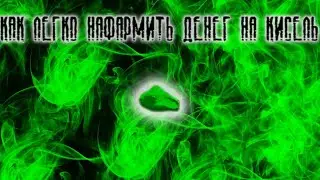 КАК ЛЕГКО НАФАРМИТЬ ДЕНЕГ НА КИСЕЛЬ !