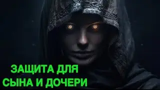 ЗАЩИТА ДЛЯ СЫНА И ДОЧЕРИ…ПРОВОДИТ МАТЬ… ведьмина изба