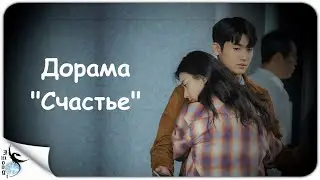Обзор дорамы Счастье (очень спойлерный)