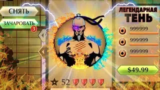 Shadow Fight 2 - САМАЯ МОЩНАЯ ТЕНЬ В ИГРЕ!
