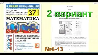 ОГЭ по математике 2021. 2 вариант. Ященко 