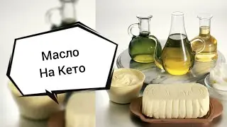 Масло И Жиры На Кето Питании! Эфир-170 29.03.23