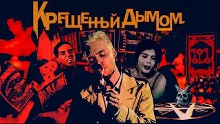 Табачное ЛОББИ [КРЕЩЁННЫЙ ДЫМОМ]