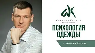 Психология одежды! От Алексея Козлова