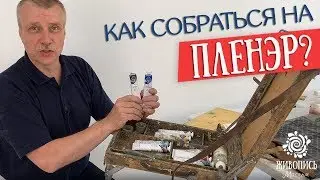 Как собраться на пленэр? Художник Леонид Куваев