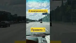 я предприниматель #правило #бизнес #биткоин #клиенты #школабизнеса