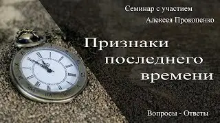 Признаки последнего времени - Семинар с участием Алексея Прокопенко - сессия 4