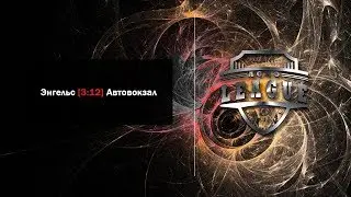 Энгельс [ 3 : 12 ] Автовокзал