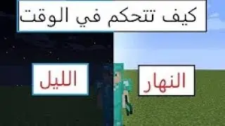 How to change the time in MineCraft | طريقة تغير الوقت في ماينكرافت