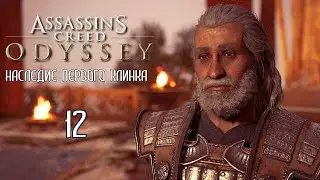 Assassin's Creed: Odyssey «Наследие первого клинка» - 12. Аморг, Клык Персии (Финал)