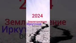 2024 год.   Иркутская область. Землетрясение.