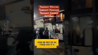 Узбекистан Москва Автобус 
