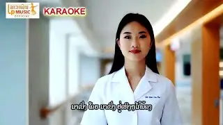 [KARAOKE] (ฮักสาวแพด) ຮັກສາວແພດ ຮ້ອງໂດຍ ສຸວັນ ຂັນໄຊສີ I LP MUSIC OFFICIAL
