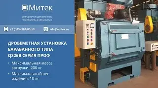 ДРОБЕМЕТ БАРАБАННОГО ТИПА Q326B ПРОФ - ООО 