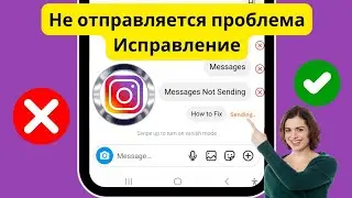 Как исправить проблему с неотправляемыми сообщениями в Instagram | Проблема с отправкой сообщений