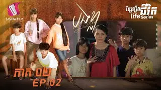 បងខ្លា ភាគទី២ - My Sister Ep 2 (Life Series) (Sastra Film)