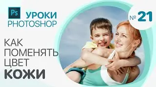 Как ПОМЕНЯТЬ ЦВЕТ КОЖИ в Photoshop