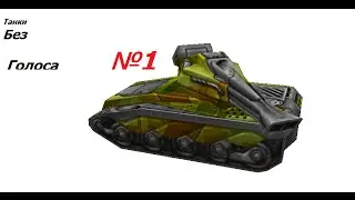 Танки без голоса №1. Нарный Хоре Фриз!