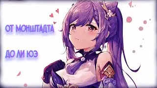 Иду от Монштадта до Ли Юэ шагом в Genshin Impact!