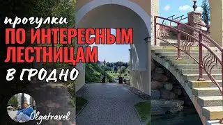 Walking along interesting stairs in Grodno.