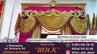 Шик. Салон штор.
