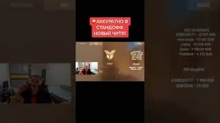 СРОЧНО В СТАНДОФФ2 НОВЫЙ АНТИЧИТ!!!#стандофф2 #standoff2 #тикток #античит