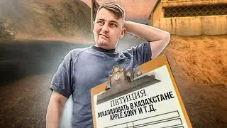 Моя петиция провалилась, Apple и Sony не придут в Казахстан