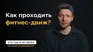 Как удобно проходить фитнес-движ? MANIA