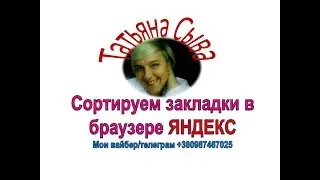 Как сортировать закладки в Яндекс браузере.Удаляем,раскладываем по папкам.📚