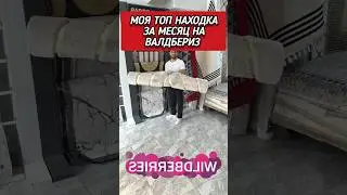 Моя супер находка для дома с Валдбериз 