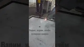 #лазерная_сварка нержавейки