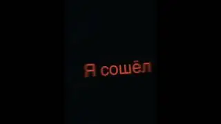 я сошел с ума