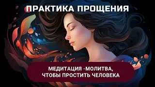 ОСВОБОДИТЕ СВОЕ СЕРДЦЕ: Практика Прощения