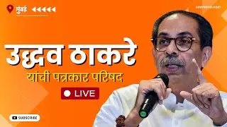Uddhav Thackeray LIVE : उद्धव ठाकरे यांची पत्रकार परिषद