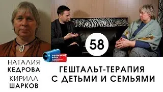 Гештальт-терапия с детьми и семьями. Наталия Кедрова.