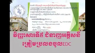 វិញ្ញាសារទី5 ត្រៀមប្រលងចូលអគ្គិសនីកម្ពុជា